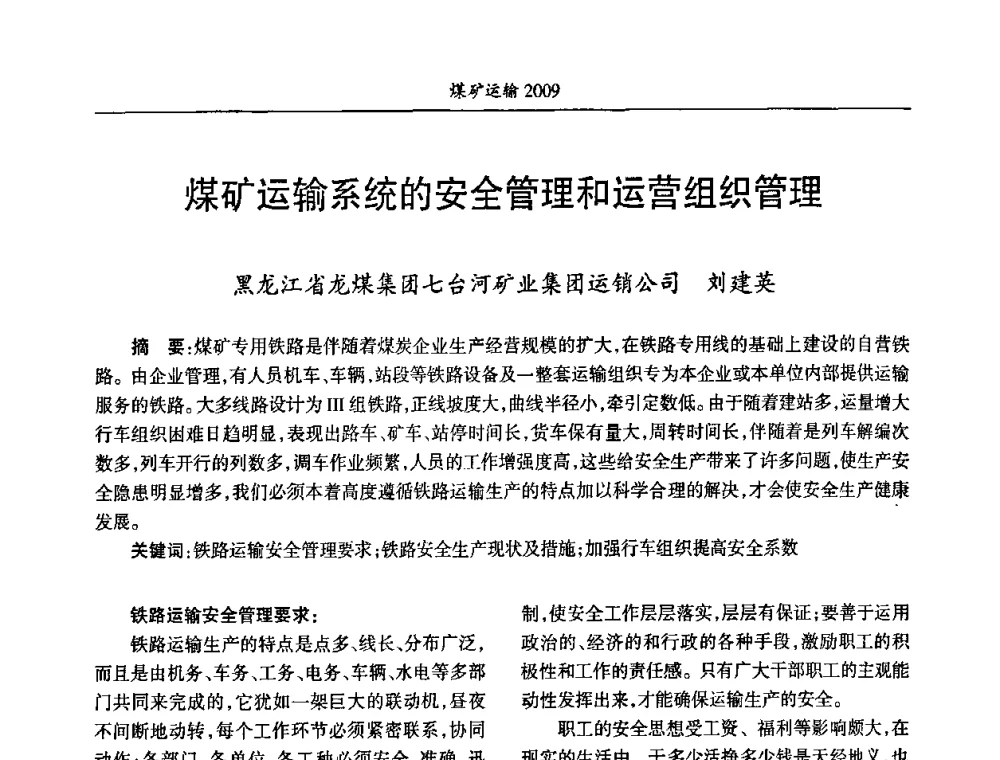 煤矿运输系统的安全管理和运营组织管理 - 中国煤炭学会煤矿运输专业委员会2009年学术年会