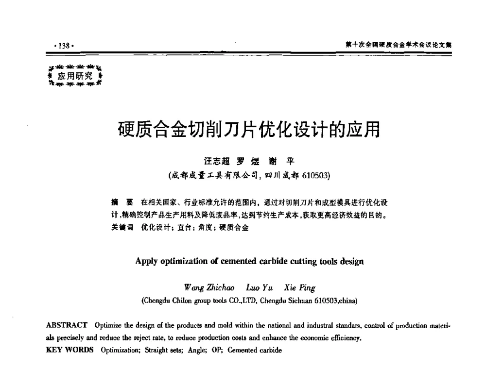硬质合金切削刀片优化设计的应用 - 第十次全国硬质合金学术会议