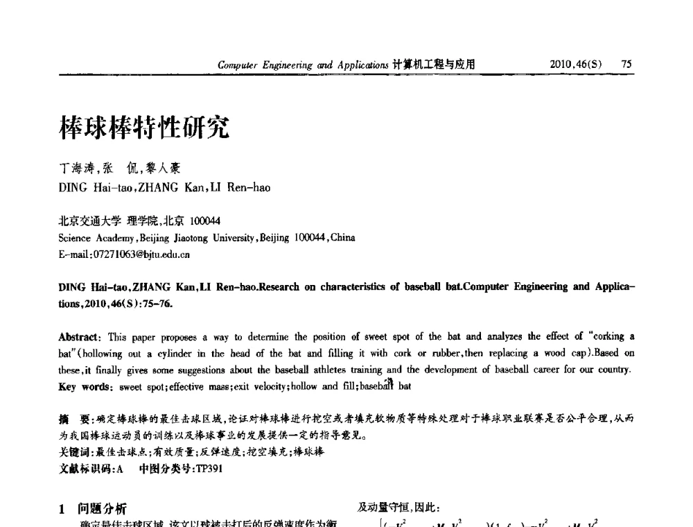 棒球棒特性研究 - 中国计算机用户协会信息系统分会2010年第二十届信息交流大会