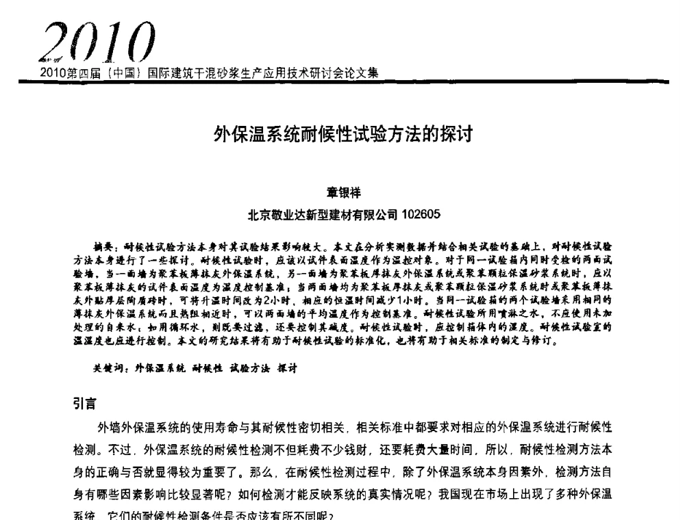 外保温系统耐候性试验方法的探讨 - 2010’第四届中国国际建筑干混砂浆生产、应用技术研讨会