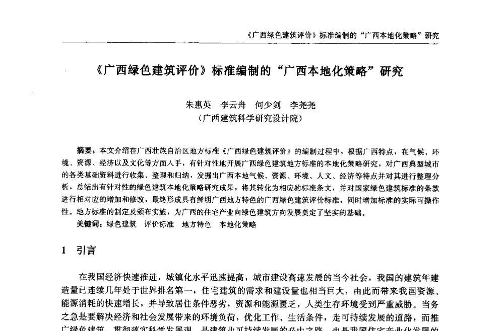 《广西绿色建筑评价》标准编制的“广西本地化策略”研究 - 中国城市住宅研讨会暨可持续住宅建设产业化论坛
