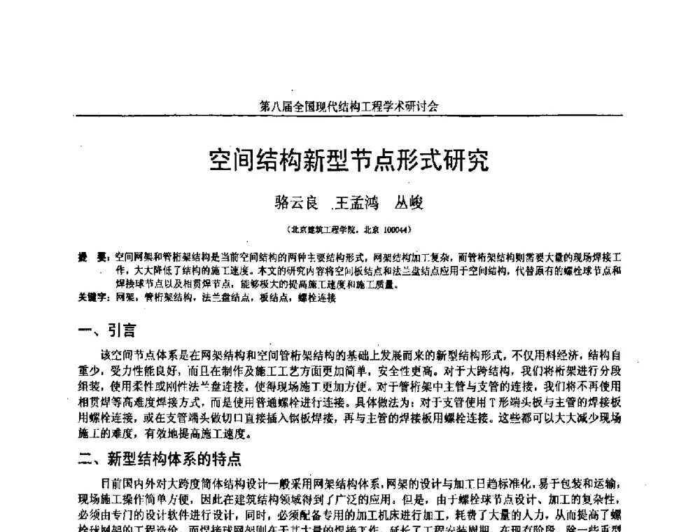 空间结构新型节点形式研究 - 庆祝刘锡良教授八十华诞暨第八届全国现代结构工程学术研讨会