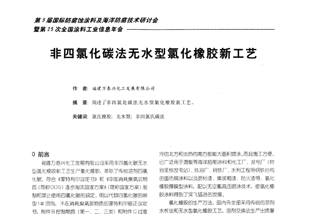 非四氯化碳法无水型氯化橡胶新工艺 - 第五届国际防腐蚀涂料及海洋防腐技术研讨会暨第25次全国涂料工业信息年会