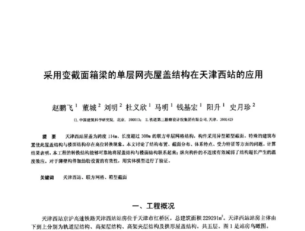 采用变截面箱梁的单层网壳屋盖结构在天津西站的应用 - 第十三届空间结构学术会议