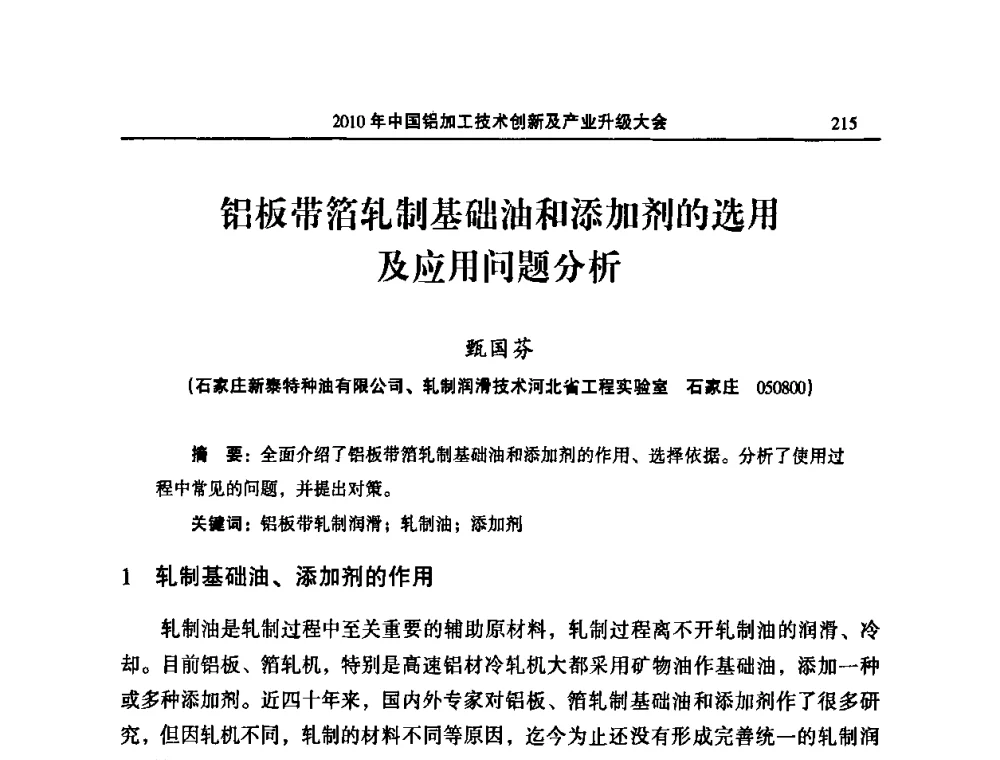 铝板带箔轧制基础油和添加剂的选用及应用问题分析 - 2010’中国铝加工技术创新及产业升级大会