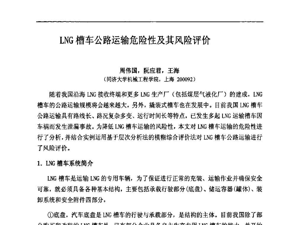 LNG槽车公路运输危险性及其风险评价 - 中国城市燃气学会LNG专业委员会2009年煤层气液化主题年会