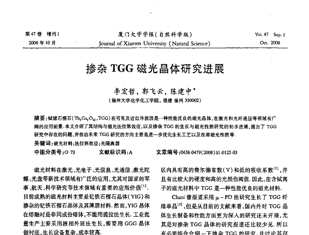 掺杂TGG磁光晶体研究进展 - 福建省科协第八届学术年会化学分会场暨福建省化学会2008年第15届学术年会
