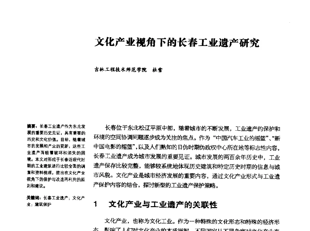 文化产业视角下的长春工业遗产研究 - 2010年中国首届工业建筑遗产学术研讨会