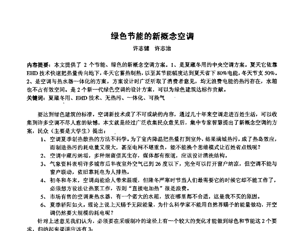 绿色节能的新概念空调 - 2009年全国节能与绿色建筑空调技术研讨会暨北京暖通空调专业委员会第三届学术年会