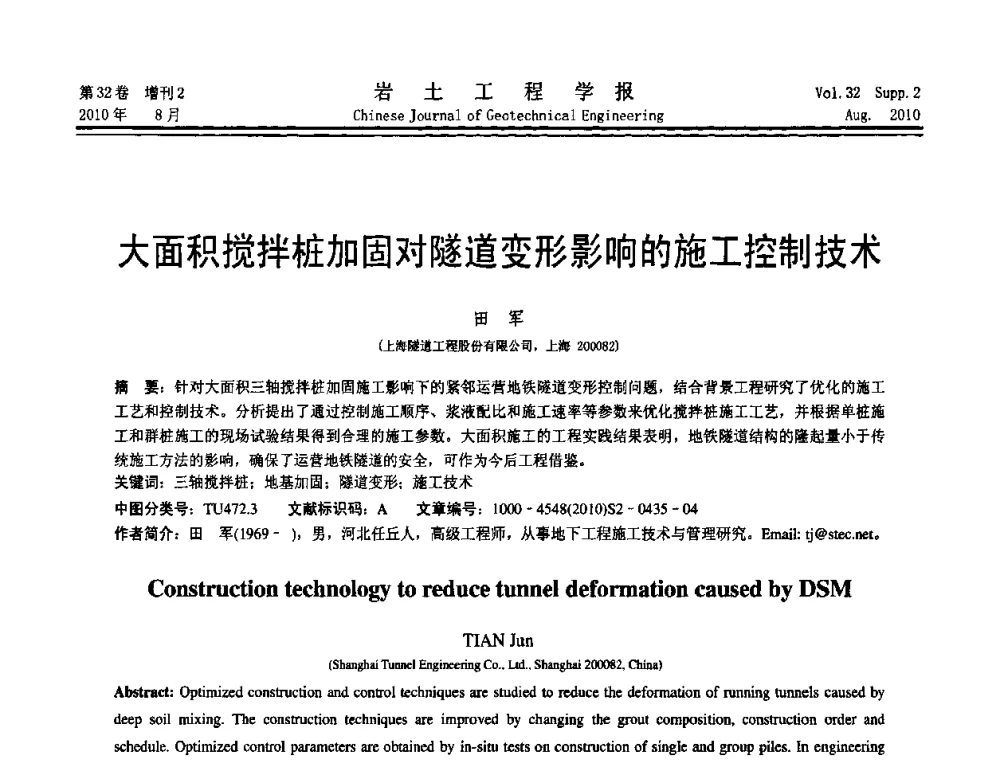 大面积搅拌桩加固对隧道变形影响的施工控制技术 - 中国建筑学会地基基础分会2010学术年会