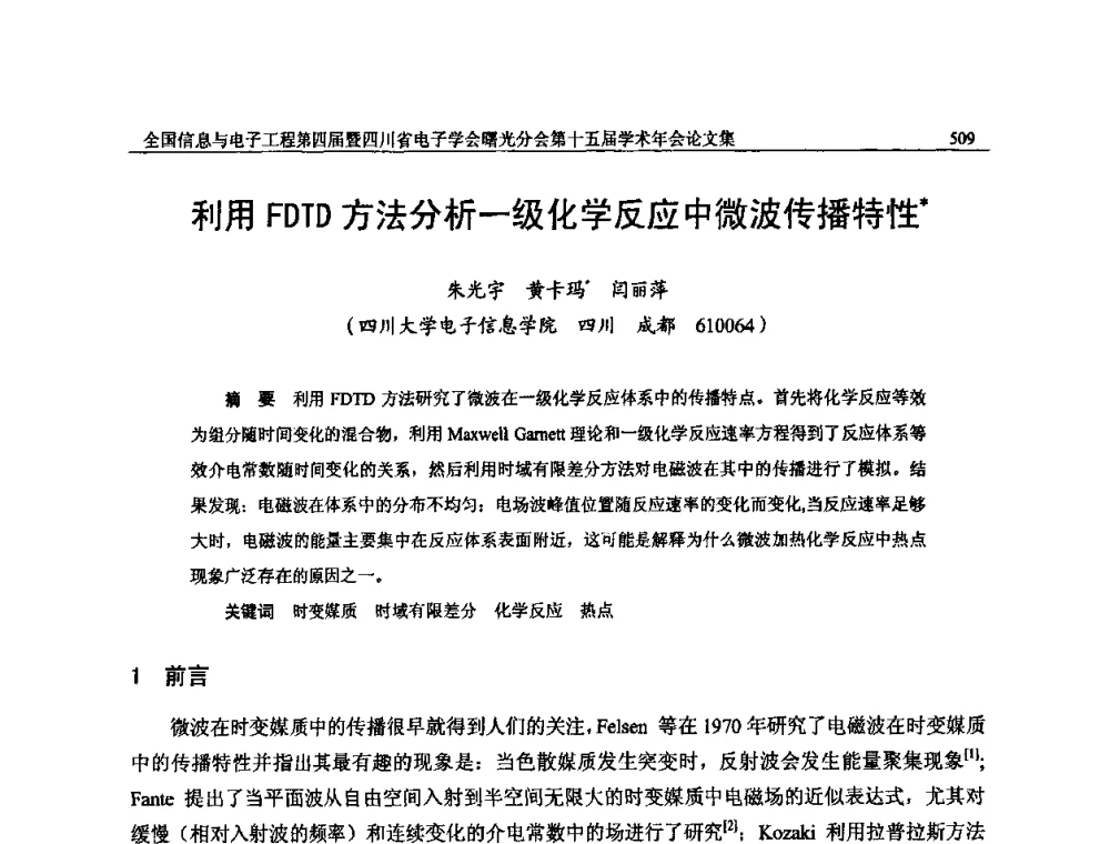 利用FDTD方法分析一级化学反应中微波传播特性 - 全国信息与电子工程第四届学术年会暨四川省电子学会曙光分会第十五届学术年会