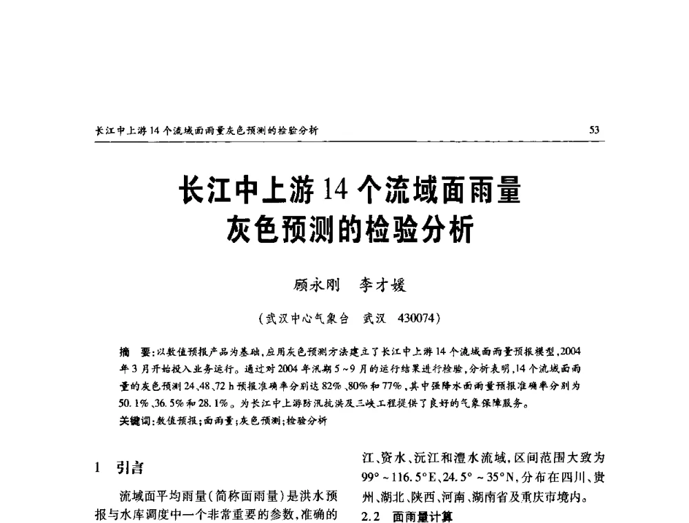 长江中上游14个流域面雨量灰色预测的检验分析 - 纪念98抗洪十周年学术研讨会