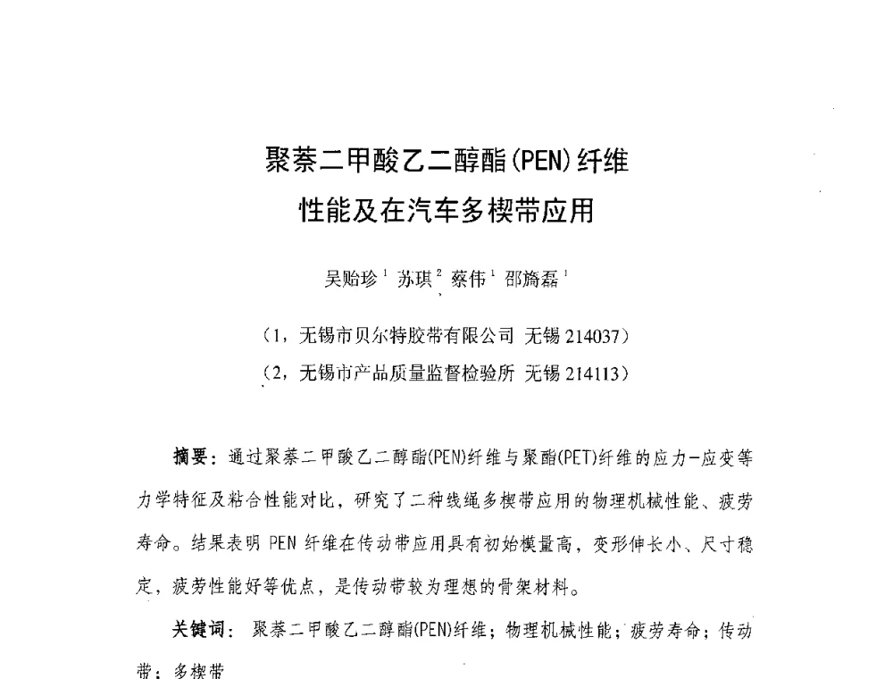 聚萘二甲酸乙二醇酯(PEN)纤维性能及在汽车多楔带应用 - 橡胶工业骨架材料中外技术论坛暨2008年度骨架材料专业委员会会员大会