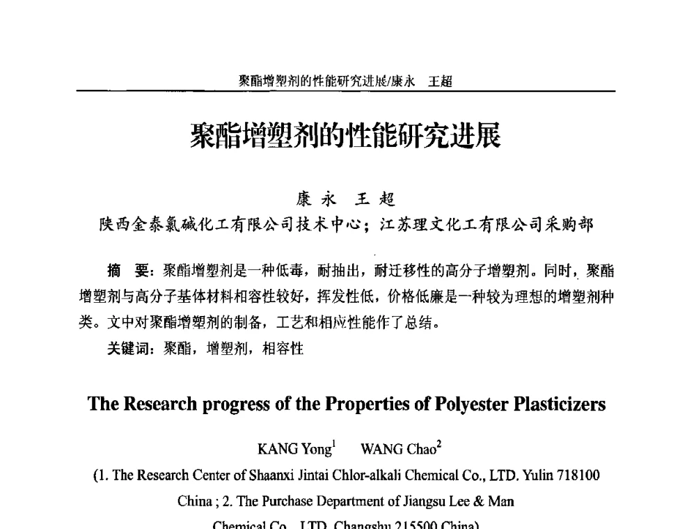 聚酯增塑剂的性能研究进展 - 2010苯酐、增塑剂上下游市场、技术论坛暨中国苯酐、增塑剂行业协会年会