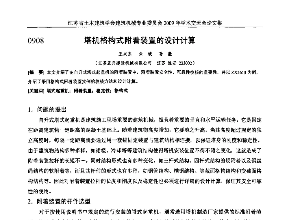 塔机格构式附着装置的设计计算 - 江苏省土木建筑学会建筑机械专业委员会2009年学术年会