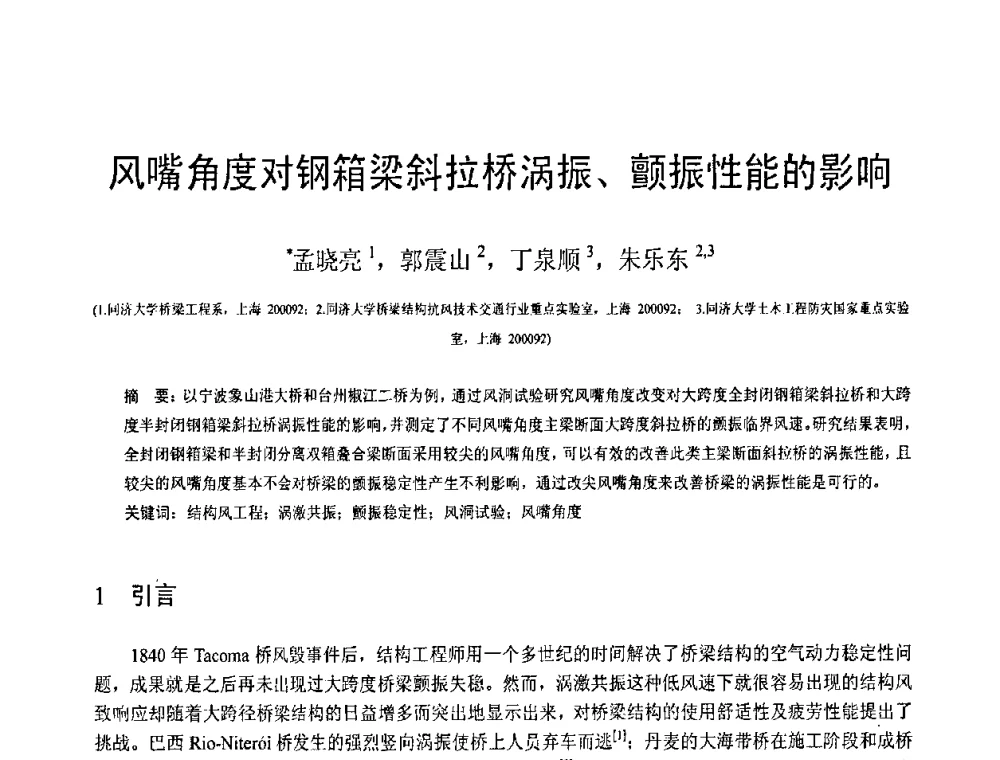 风嘴角度对钢箱梁斜拉桥涡振、颤振性能的影响 - 第19届全国结构工程学术会议