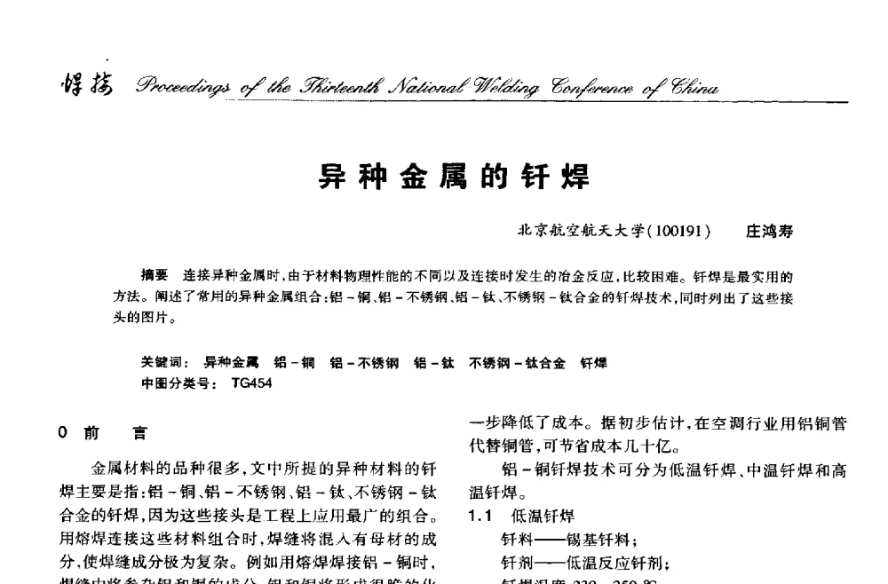 异种金属的钎焊 - 第十三次全国焊接学术会议