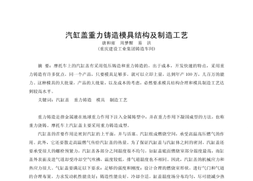 汽缸盖重力铸造模具结构及制造工艺 - 第四届十三省区市机械工程学会科技论坛暨2008海南机械科技论坛