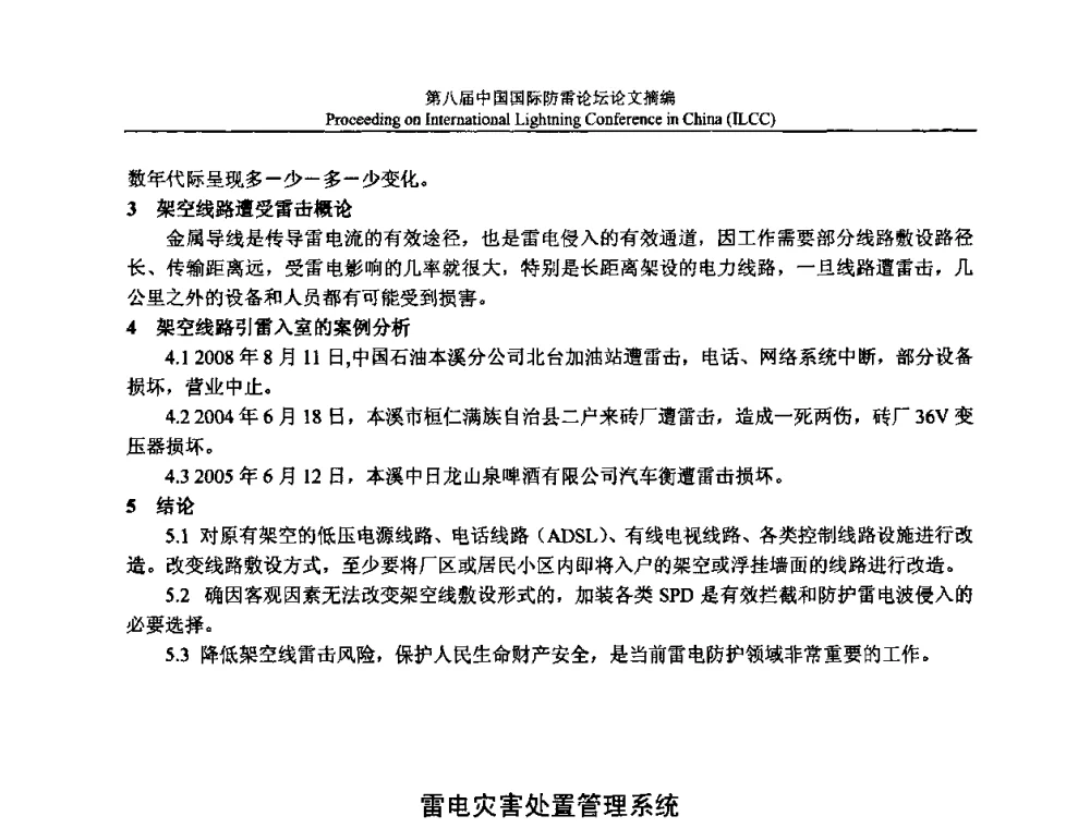 雷电灾害处置管理系统 - 第八届中国国际防雷论坛