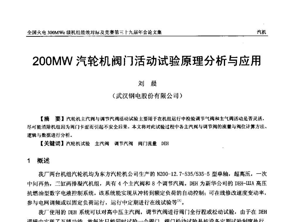 200MW汽轮机阀门活动试验原理分析与应用 - 全国火电300MWe级机组能效对标及竞赛第三十九届年会