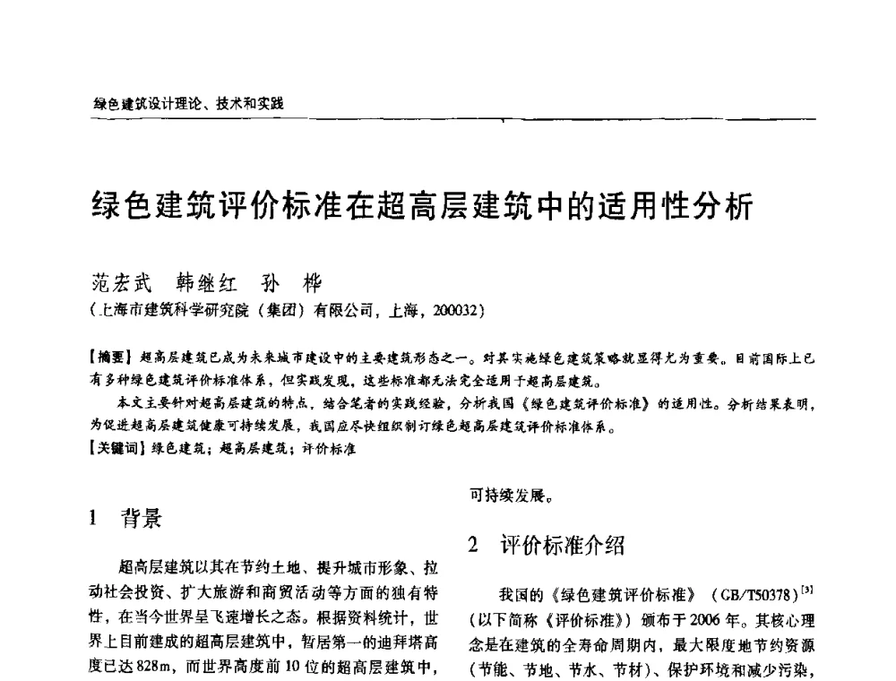 绿色建筑评价标准在超高层建筑中的适用性分析 - 第六届国际绿色建筑与建筑节能大会