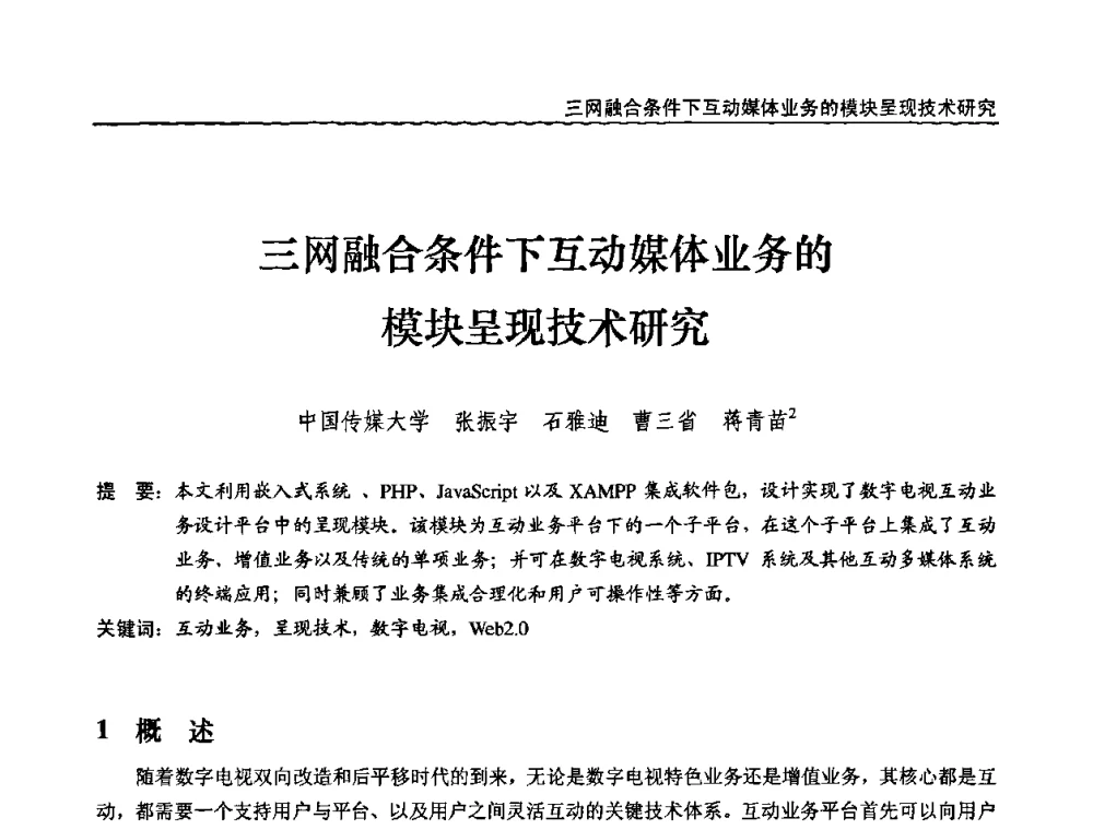 三网融合条件下互动媒体业务的模块呈现技术研究 - 第十届全国互联网与音视频广播发展研讨会