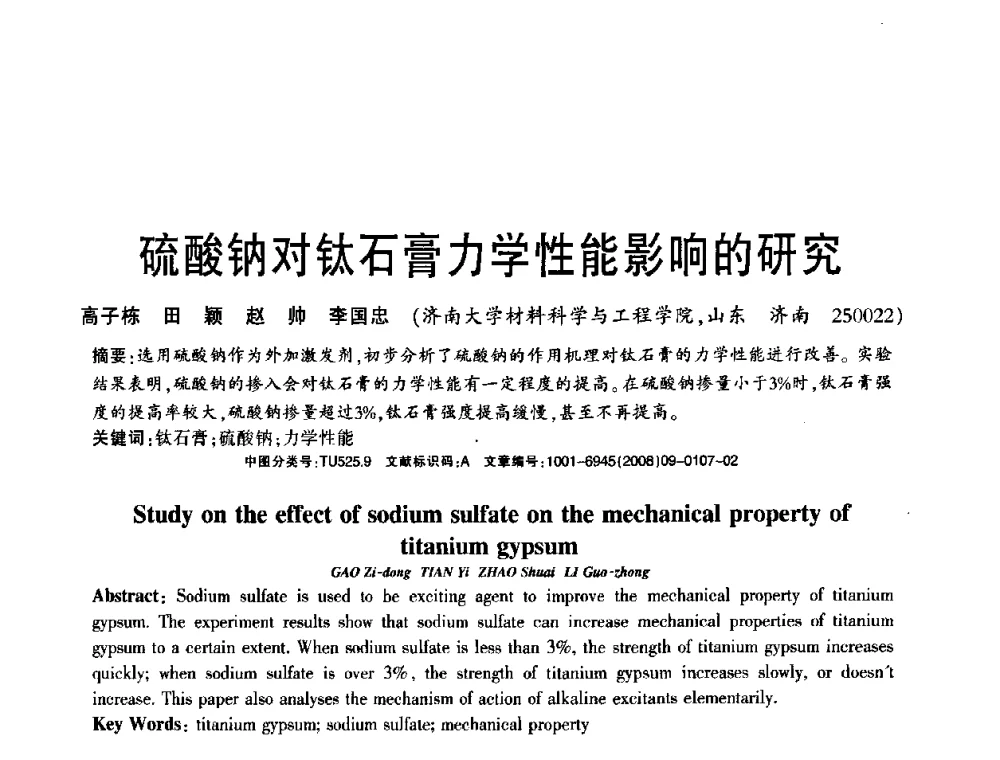 硫酸钠对钛石膏力学性能影响的研究 - 2008年(杭州)国际墙体屋面材料技术交流大会
