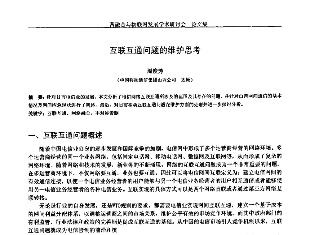 互联互通问题的维护思考 - 中国通信学会通信管理委员会第28次学术研讨会暨两化融合与物联网发展学术研讨会