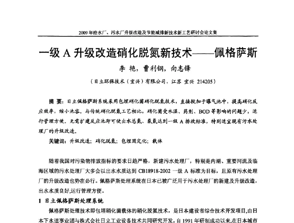 一级A升级改造硝化脱氮新技术——佩格萨斯 - 《中国给水排水》第四届年会暨2009年给水厂污水厂升级改造及节能减排新技术新工艺研讨会