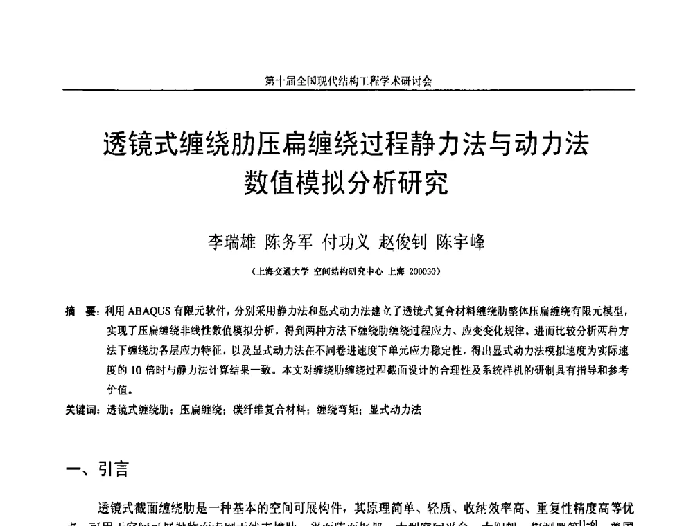 透镜式缠绕肋压扁缠绕过程静力法与动力法数值模拟分析研究 - 第十届全国现代结构工程学术研讨会
