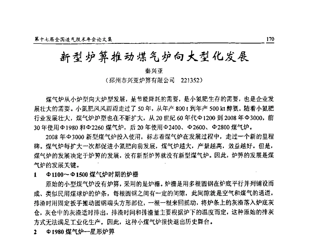 新型炉箅推动煤气炉向大型化发展 - 第十七届全国造气技术年会