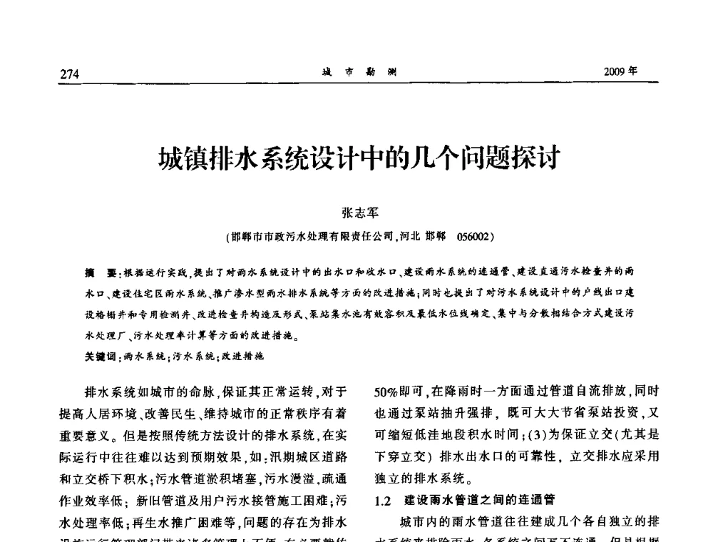 城镇排水系统设计中的几个问题探讨 - 中国城市规划协会地下管线专业委员会2009年年会