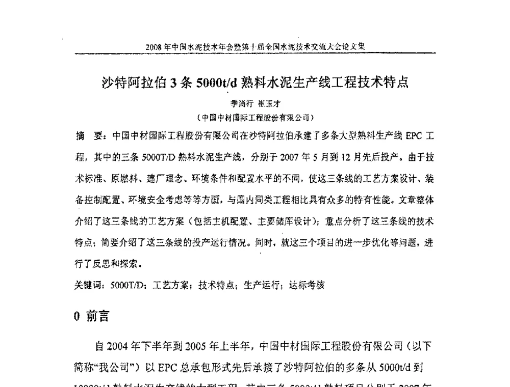 沙特阿拉伯3条5000t_d熟料水泥生产线工程技术特点 - 2008年中国水泥技术年会暨第十届全国水泥技术交流大会