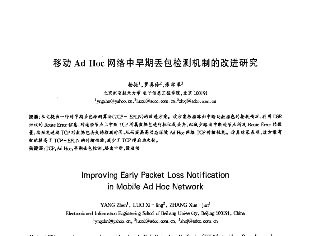 移动Ad Hoc网络中早期丢包检测机制的改进研究 - 第十三届全国青年通信学术会议