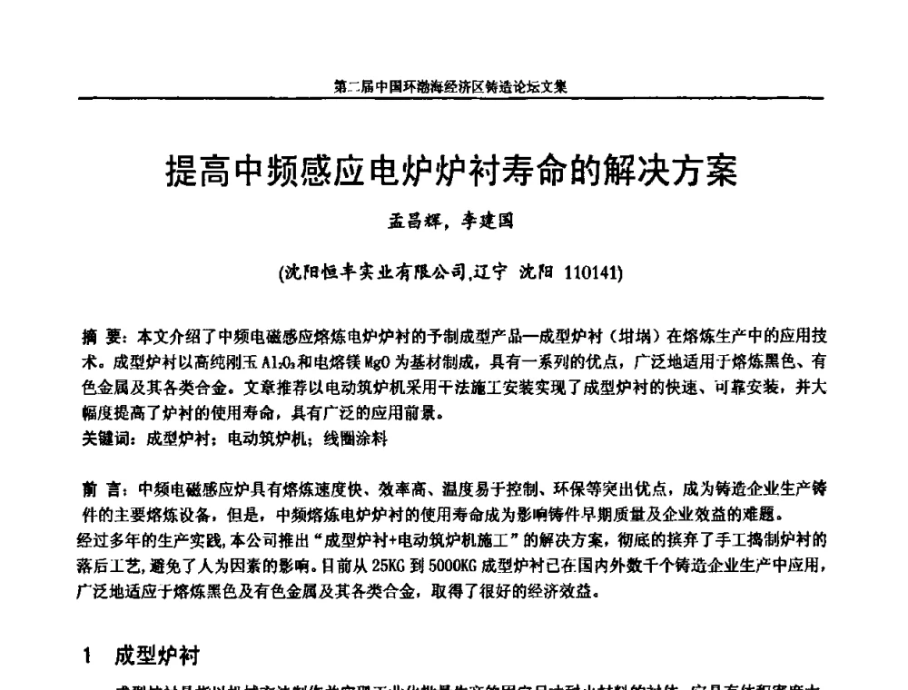 提高中频感应电炉炉衬寿命的解决方案 - 第二届中国环渤海经济区铸造论坛
