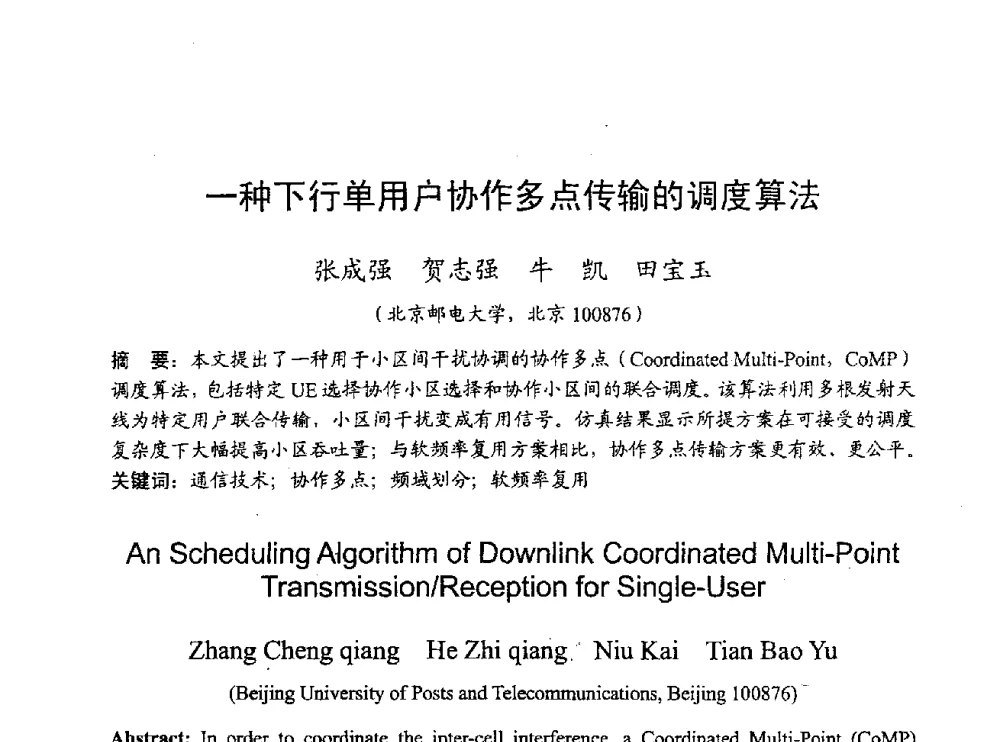一种下行单用户协作多点传输的调度算法 - 2009年通信理论与信号处理学术年会