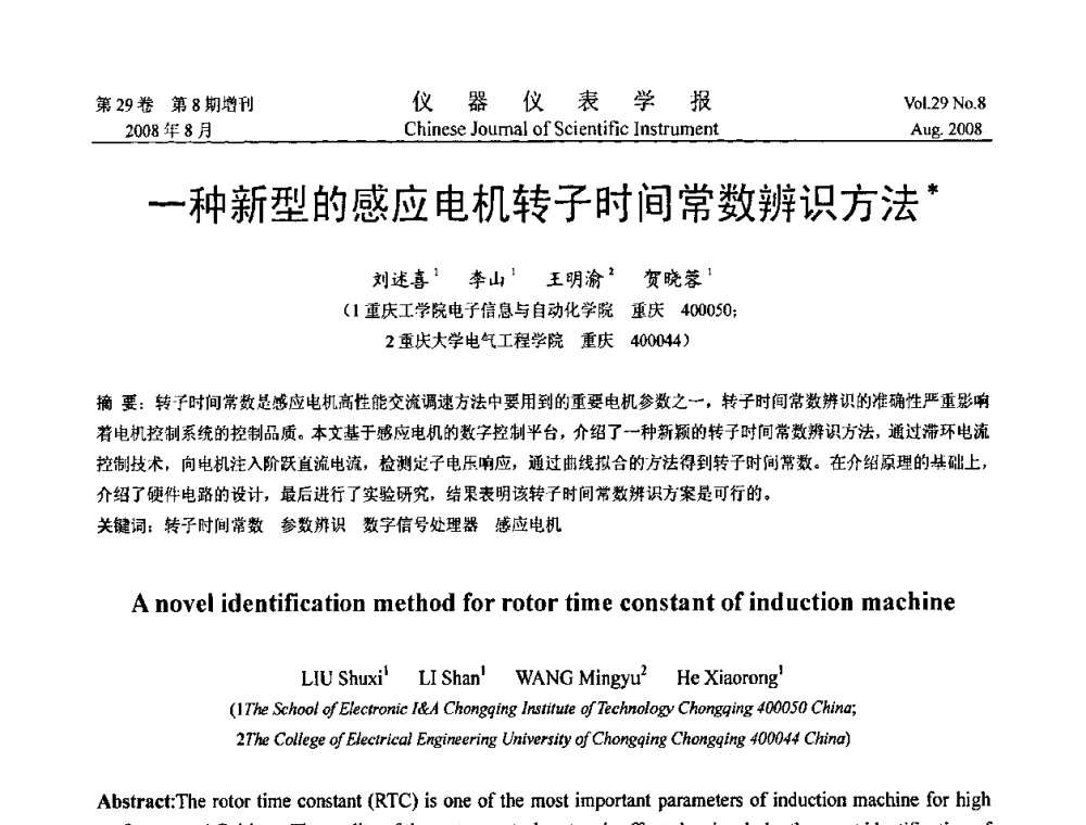 一种新型的感应电机转子时间常数辨识方法 - 第三届全国虚拟仪器学术交流大会