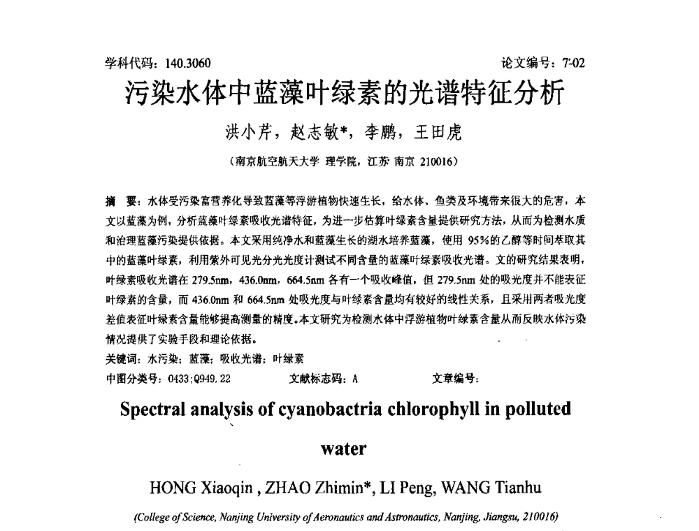 污染水体中蓝藻叶绿素的光谱特征分析 - 2008年全国博士生学术论坛——能源与环境领域