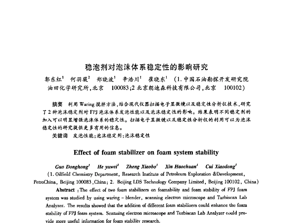 稳泡剂对泡沫体系稳定性的影响研究 - 2009中国油田化学品发展研讨会(第23次全国工业表面活性剂发展研讨会)