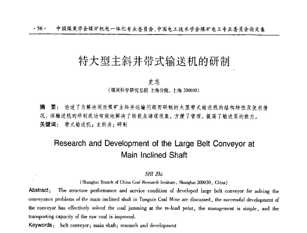 特大型主斜井带式输送机的研制 - 2010年全国煤矿机电一体化新技术学术会议