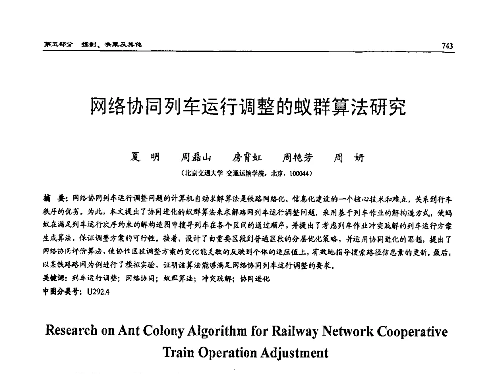 网络协同列车运行调整的蚁群算法研究 - 2009年系统仿真技术及其应用学术会议(CCSSTA2009)
