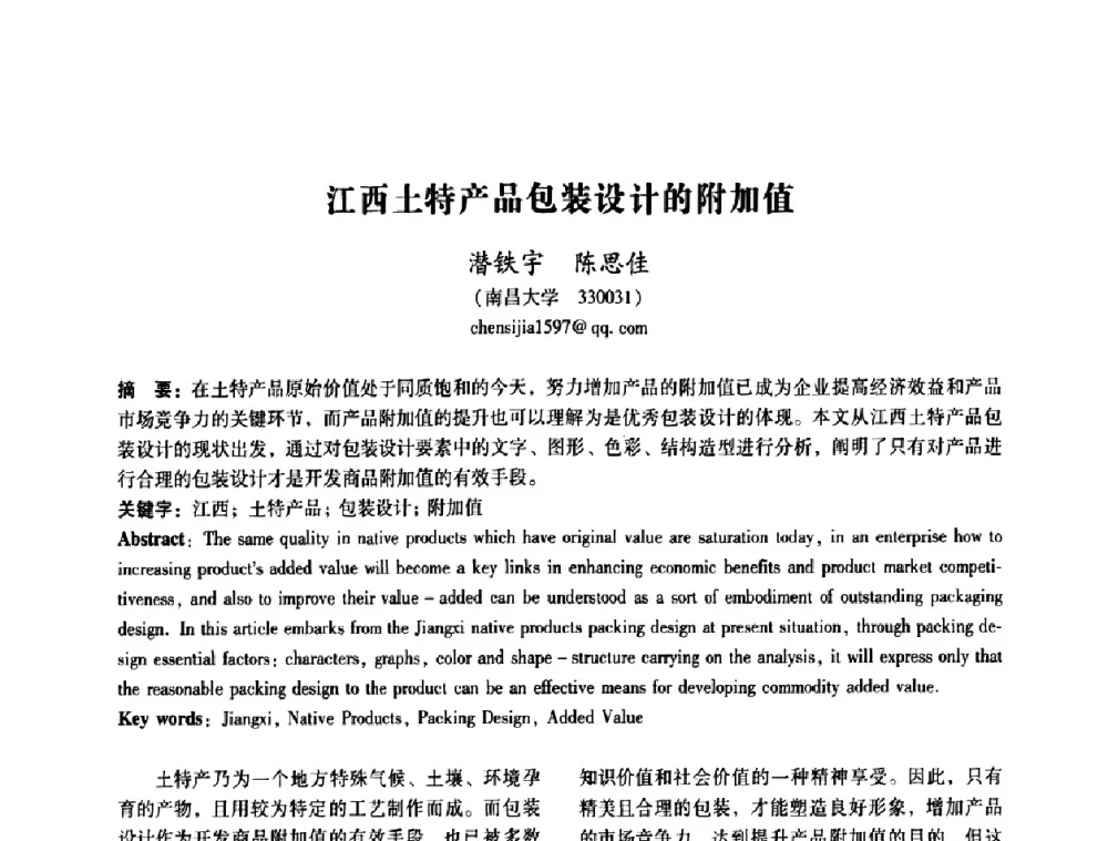 江西土特产品包装设计的附加值 - 2008年国际工业设计研讨会暨第13届全国工业设计学术年会