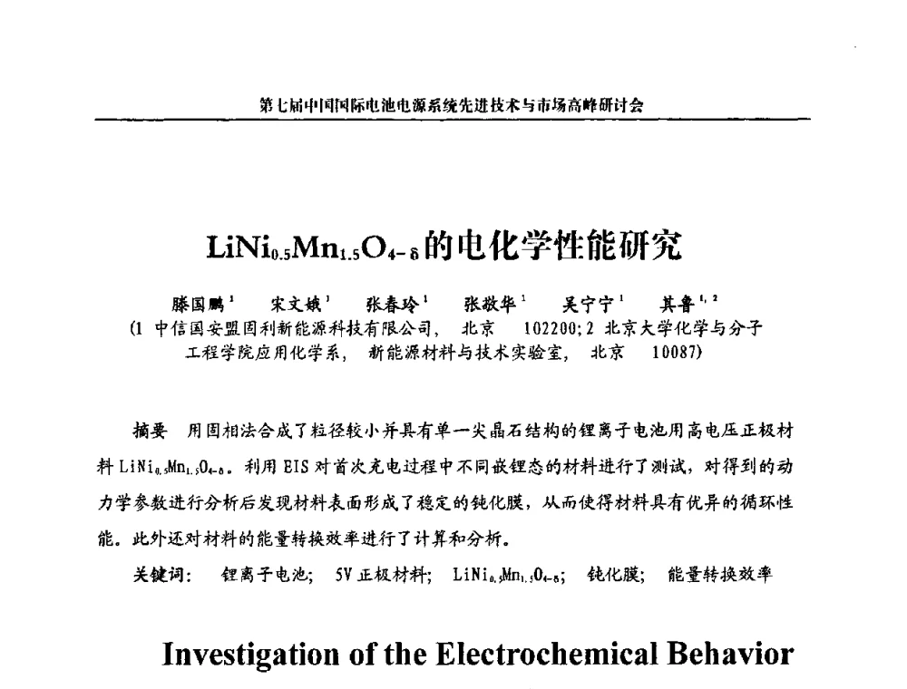 LiNi0.5Mn1.5O4-δ的电化学性能研究 - 第七届中国国际电池电源系统先进技术与市场高峰研讨会