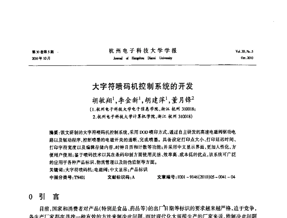 大字符喷码机控制系统的开发 - 浙江省电子学会2010学术年会