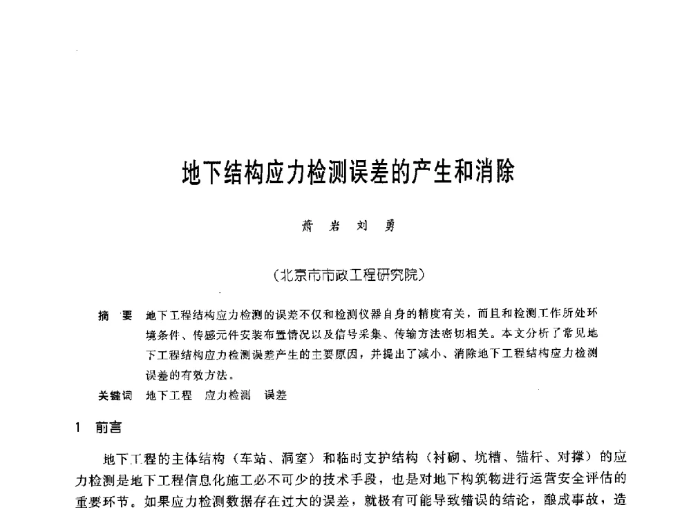 地下结构应力检测误差的产生和消除 - 中国岩土锚固工程协会第十九次全国岩土锚固工程学术研讨会