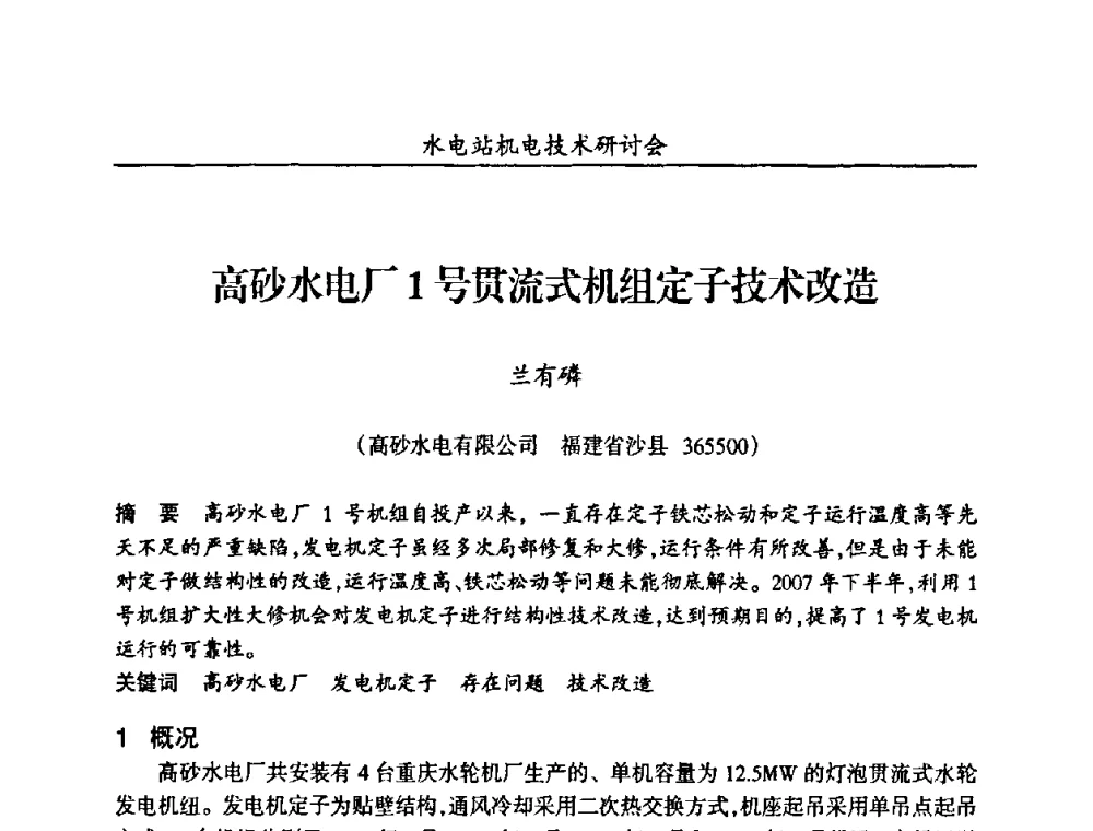 高砂水电厂1号贯流式机组定子技术改造 - 甘肃省水力发电工程学会、广东省水力发电工程学会、湖南省水力发电工程学会2010年水电站机电技术研讨会