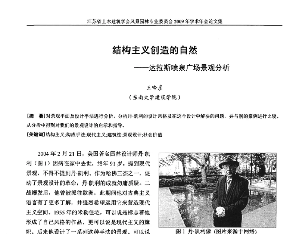 结构主义创造的自然——达拉斯喷泉广场景观分析 - 江苏省土木建筑学会风景园林专业委员会2009年学术年会
