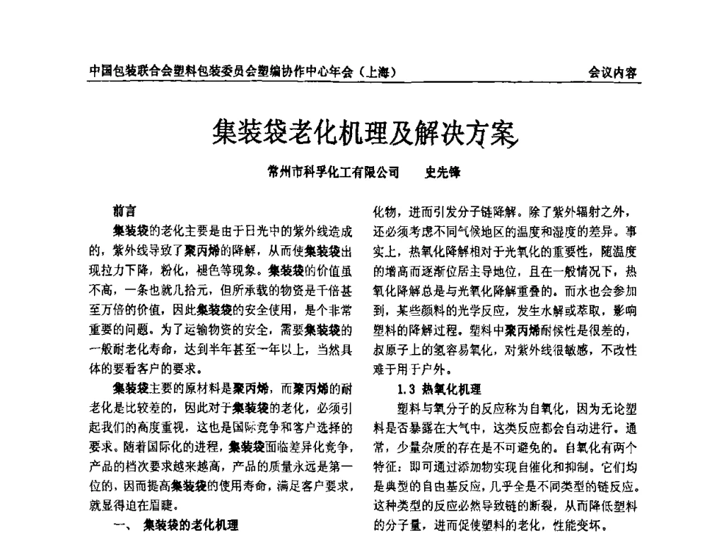 集装袋老化机理及解决方案 - 2008中国包装联合会塑料制品包装委员会塑编行业协作中心年会