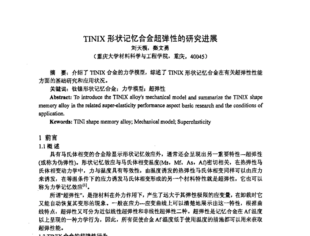 TINIX形状记忆合金超弹性的研究进展 - 重庆市机械工程学会热处理分会、重庆市热处理行业协会2009年学术年会