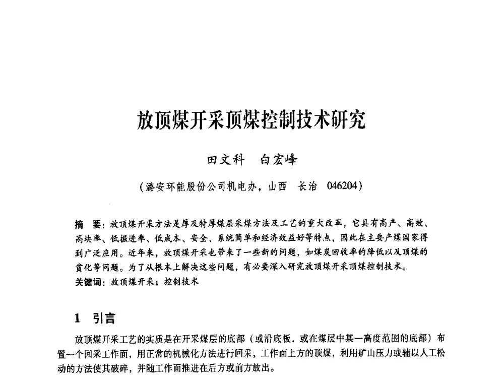 放顶煤开采顶煤控制技术研究 - 煤炭企业总工程师专题研讨会